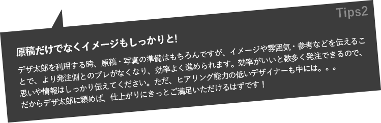 原稿だけでなくイメージもしっかりと!