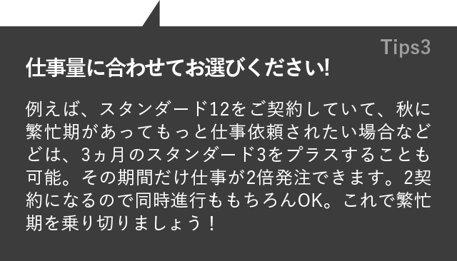 仕事量に合わせてお選びください!