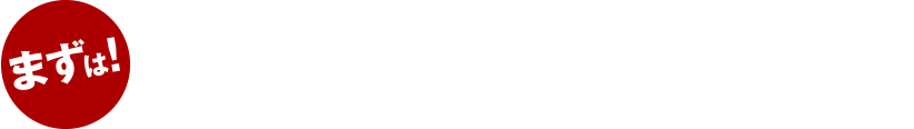 ご相談ください