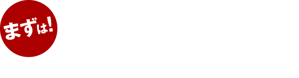 ご相談ください