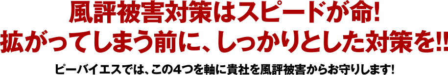 風評被害対策はスピードが命