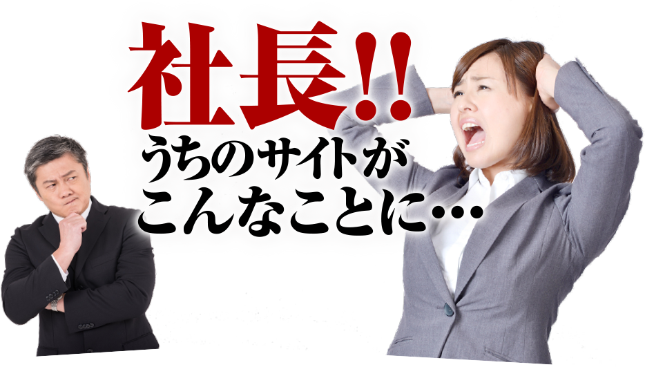 社長！うちのサイトがこんなことに