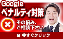 Googleペナルティー対策