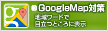 GoogleMap対策