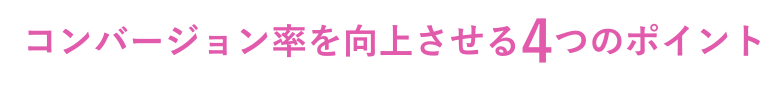 コンバージョン率を向上させる4つのポイント