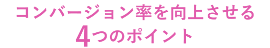 コンバージョン率を向上させる4つのポイント