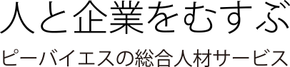 人と企業をむすぶ