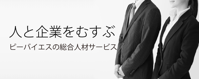 人と企業をむすぶ