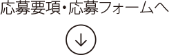 応募要項・応募フォーム