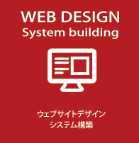 ウェブサイトデザイン・システム構築