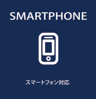 スマートフォン対応