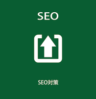 SEO対策ウェブコンサルティング