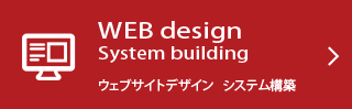 ウェブサイトデザイン、システム構築