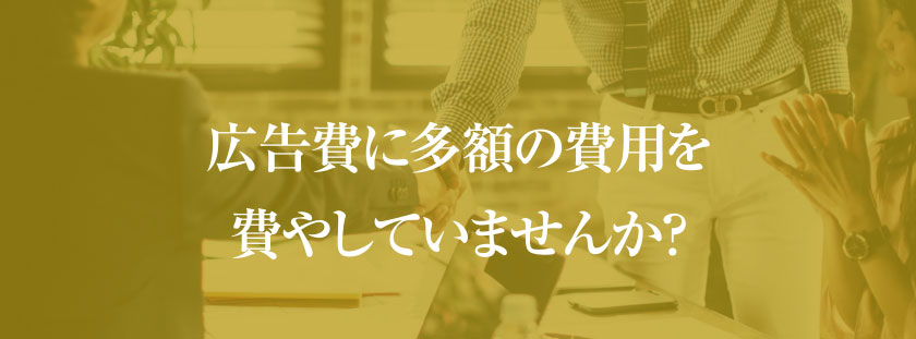 広告費に多額の費用を費やしていませんか？「リスティングに頼らない集客」