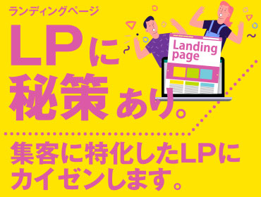 LPに秘策あり