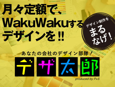 定額デザイン「デザ太郎」