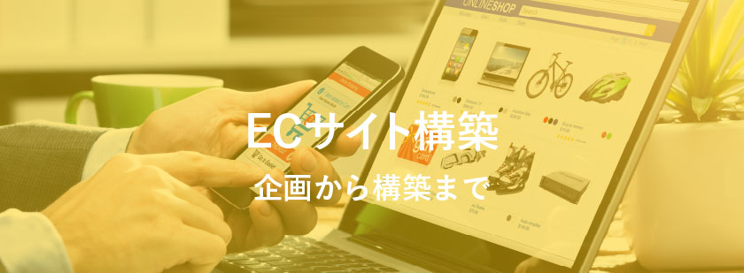 ECサイト構築