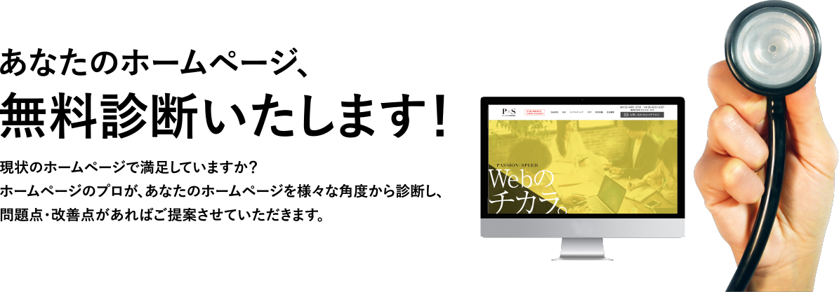 あなたのホームページ、無料診断致します