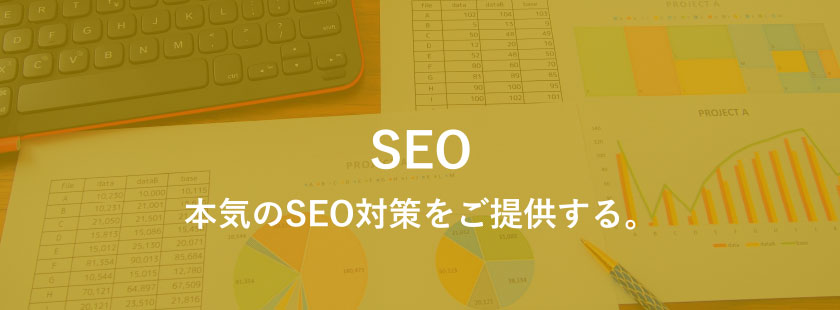 SEO「本気のSEO対策をご提供する。」