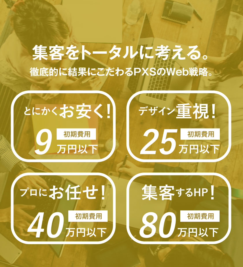徹底的に結果にこだわるピーバイエスのWeb戦略