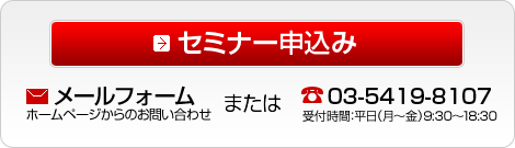セミナー申込み
