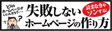 ホームページの作り方