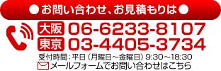 お問い合わせ、お見積もりは、電話06-6233-8107