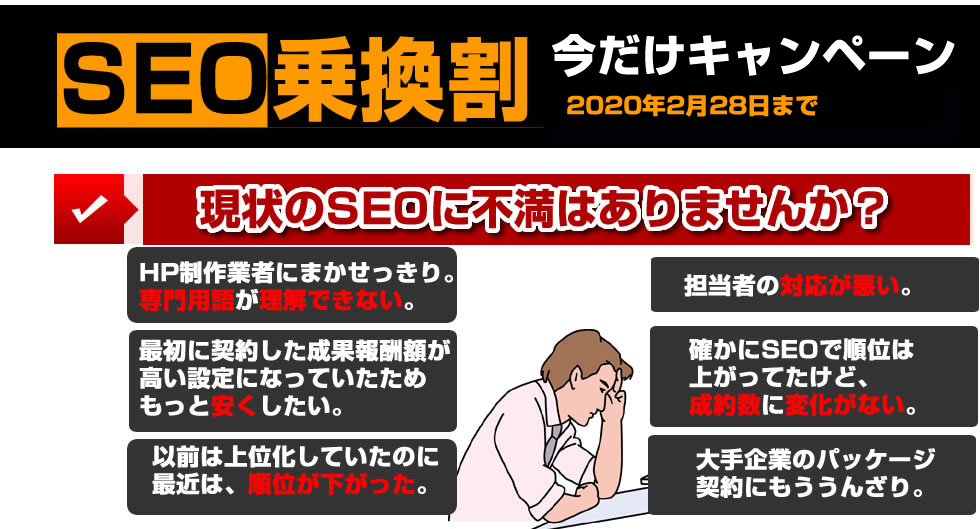 現在のSEOに不満はありませんか?