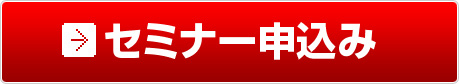 セミナー申込み