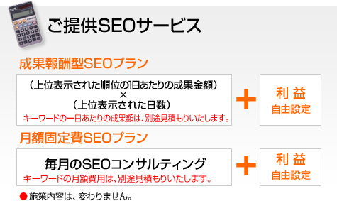 図：ご提供SEOサービス（成果報酬型SEOプラン、月額固定費SEOプラン）