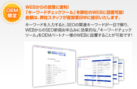 図：OEM限定、WEBからの営業に便利！「キーワードチェックツール」を御社のWEBに設置可能！！