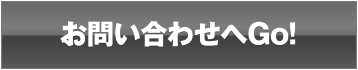 お問い合わせへ