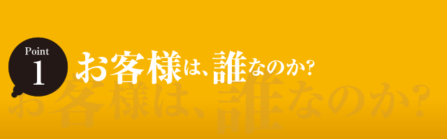 お客様は、誰なのか？