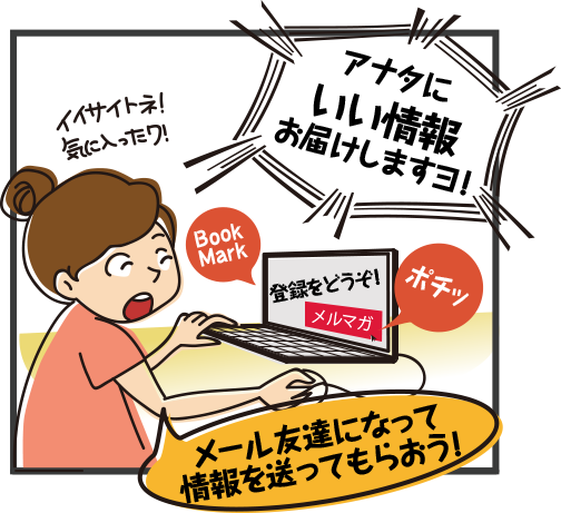 アナタに、いい情報をお届けしますヨ