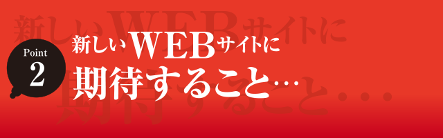 新しいWEBサイトに期待すること