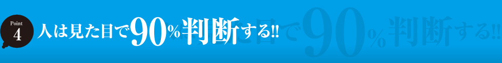 人は見た目で90％判断する!!