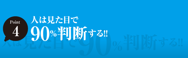 人は見た目で90％判断する!!