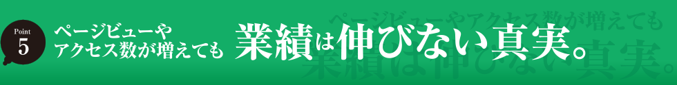 ページビューやアクセス数が増えても業績は伸びない真実。