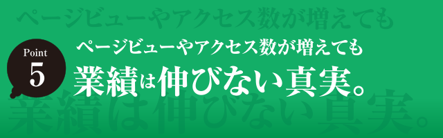 ページビューやアクセス数が増えても業績は伸びない真実。