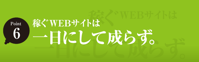 稼ぐWEBサイトは一日にして成らず。