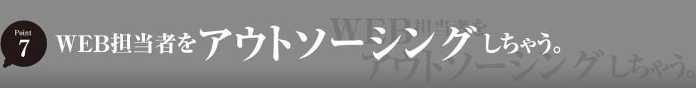 WEB担当者をアウトソーシングしちゃう。