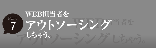 WEB担当者をアウトソーシングしちゃう。