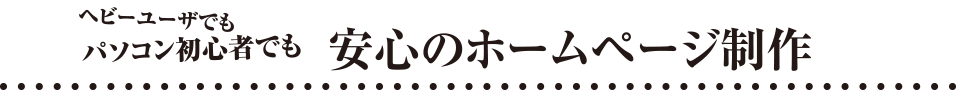 安心のホームページ制作