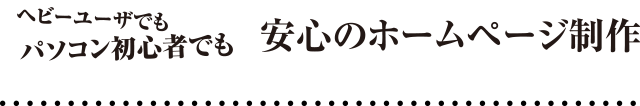 安心のホームページ制作