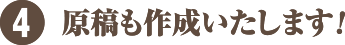 原稿も作成いたします！