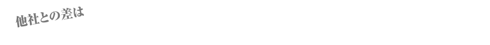 安心のホームページ制作