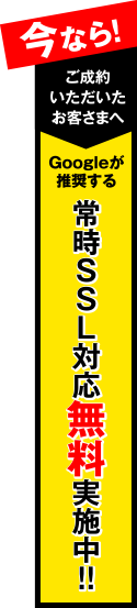 常時SSL対応無料実施中!!